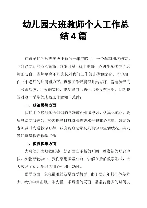 幼儿园大班教师个人工作总结4篇