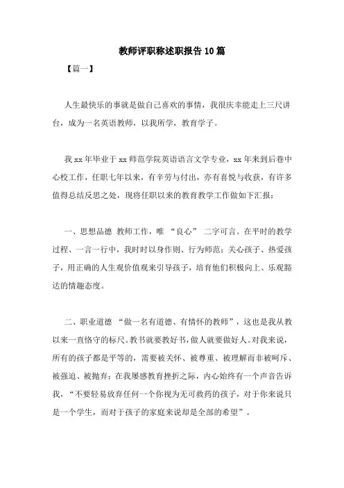 教师评职称述职报告10篇