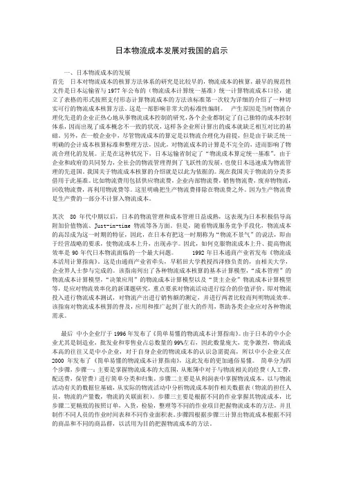 日本物流成本对我国的启示1