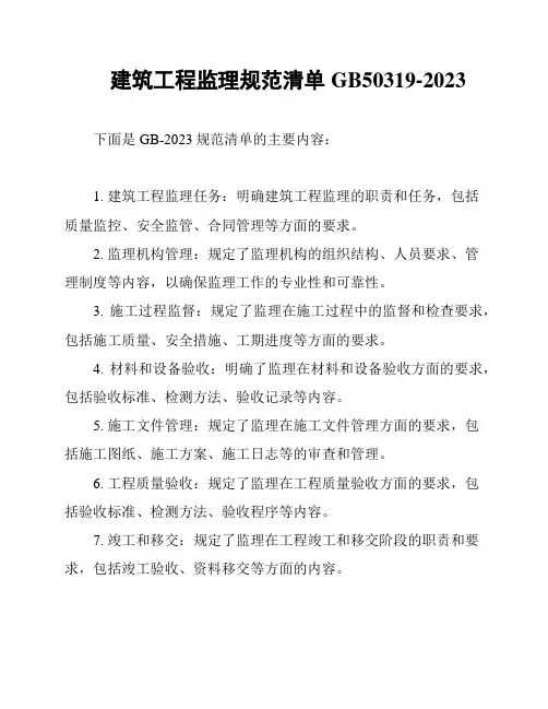 建筑工程监理规范清单GB50319-2023