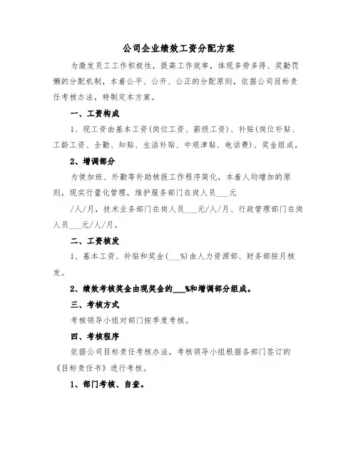 公司企业绩效工资分配方案(4篇)