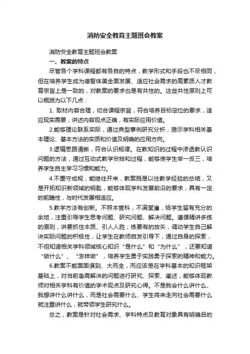 消防安全教育主题班会教案（精选10篇）