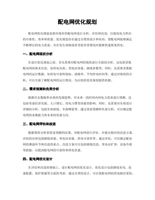配电网优化规划