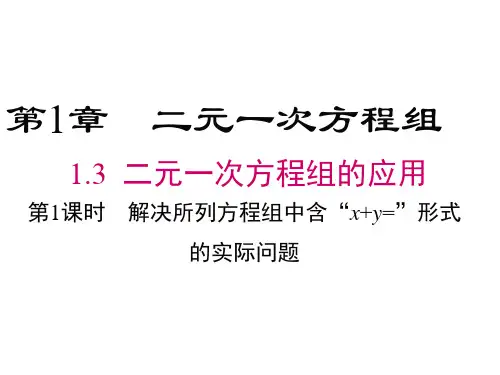 七年级下册数学湘教版1.3《二元一次方程组的应用》课件2 (共16张PPT)