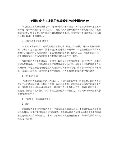 美国过度去工业化的经验教训及对中国的启示
