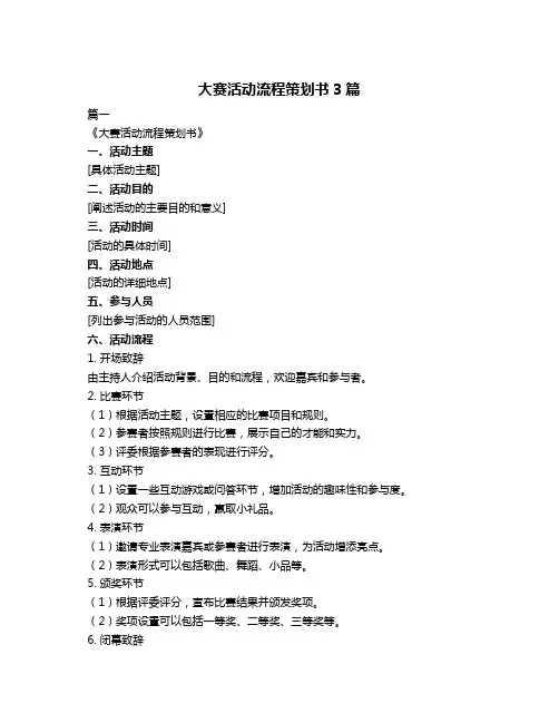 大赛活动流程策划书3篇