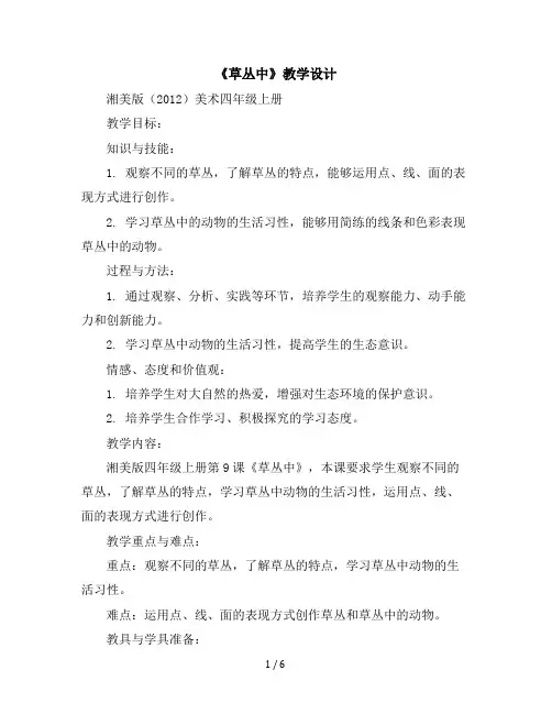 《草丛中》(教学设计)湘美版(2012)美术四年级上册