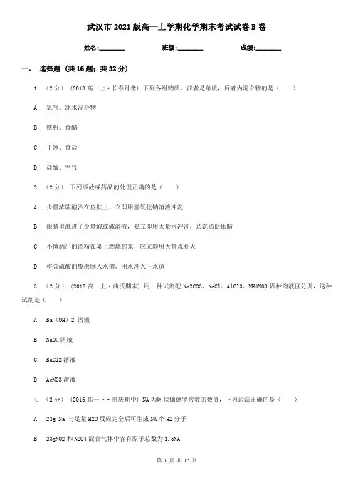 武汉市2021版高一上学期化学期末考试试卷B卷