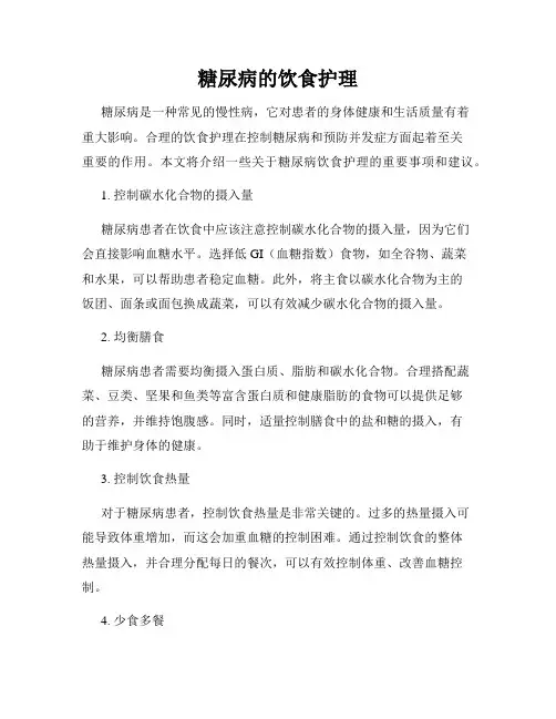 糖尿病的饮食护理