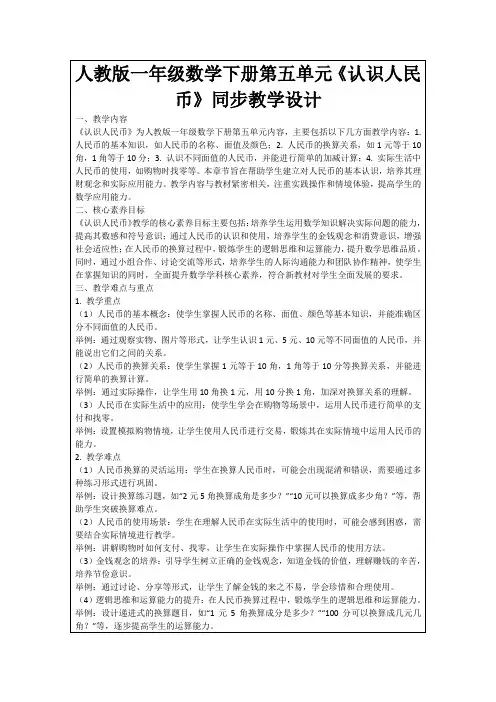 人教版一年级数学下册第五单元《认识人民币》同步教学设计