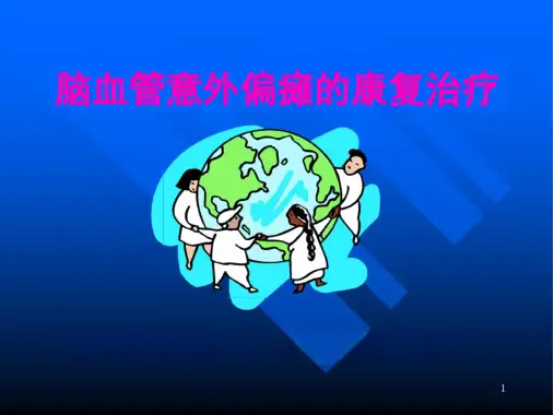 脑卒中知识课件