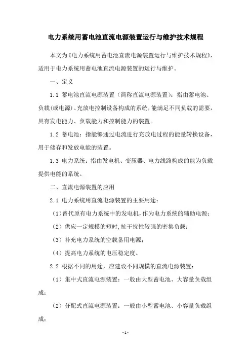 电力系统用蓄电池直流电源装置运行与维护技术规程