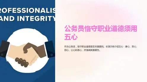 公务员恪守职业道德须用五心(配套ppt)ppt