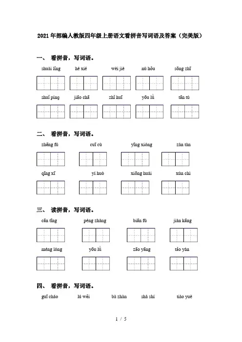 2021年部编人教版四年级上册语文看拼音写词语及答案(完美版)