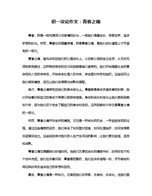 初一议论作文：青春之痛