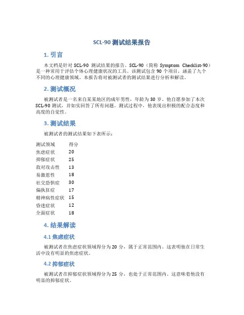 scl90测试结果报告