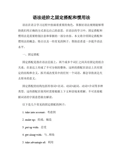 语法进阶之固定搭配和惯用法