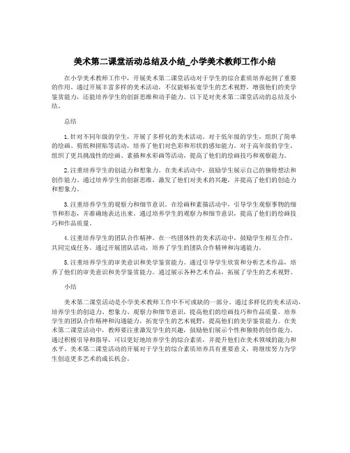 美术第二课堂活动总结及小结_小学美术教师工作小结
