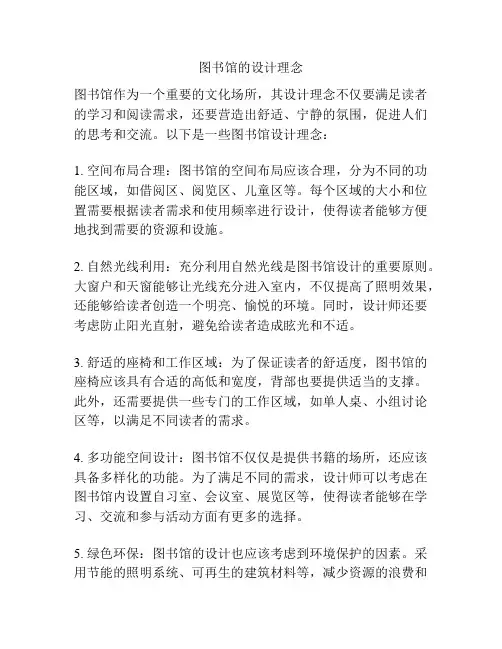 图书馆的设计理念