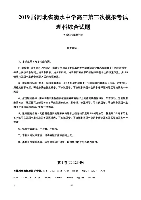 2019届河北省衡水中学高三第三次模拟考试理科综合试题