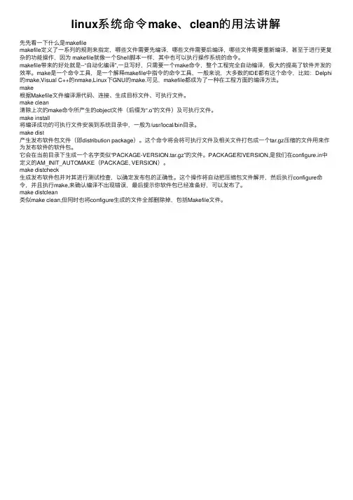 linux系统命令make、clean的用法讲解