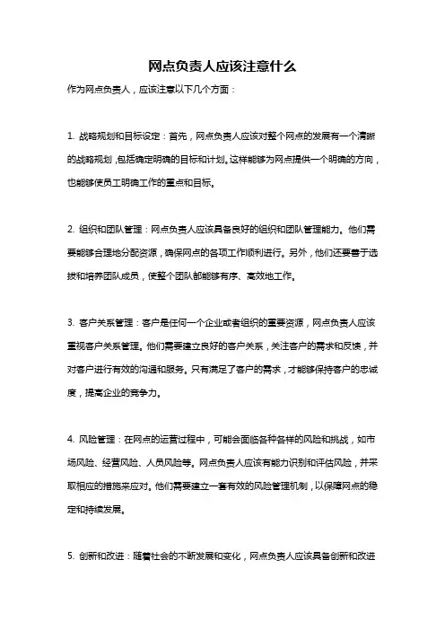 网点负责人应该注意什么