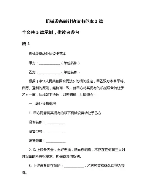 机械设备转让协议书范本3篇
