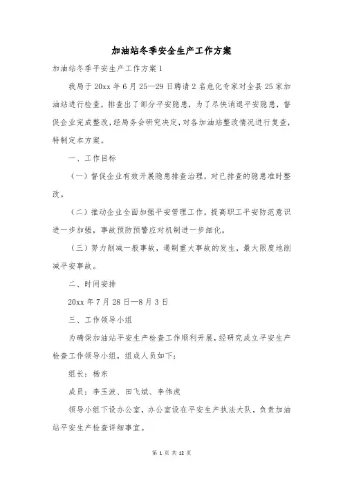 加油站冬季安全生产工作方案