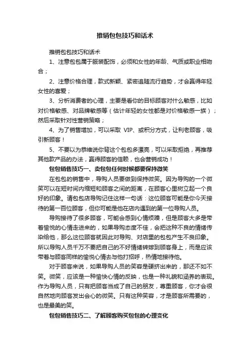 推销包包技巧和话术