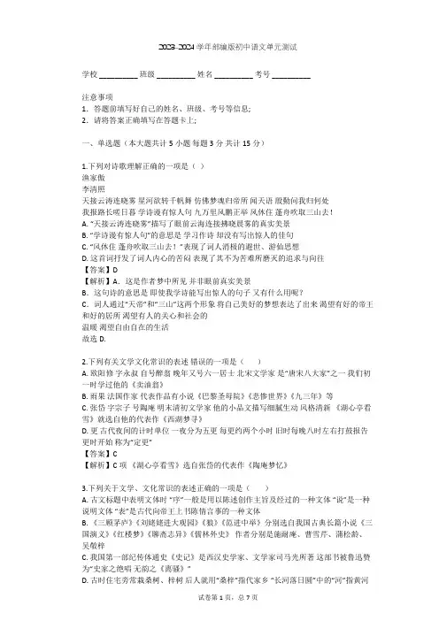 2023-2024学年初中语文部编版七年级下第五单元单元测试(含答案解析)