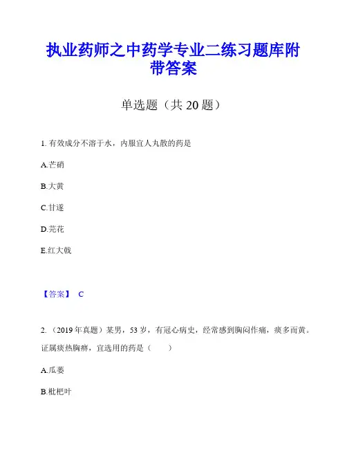 执业药师之中药学专业二练习题库附带答案