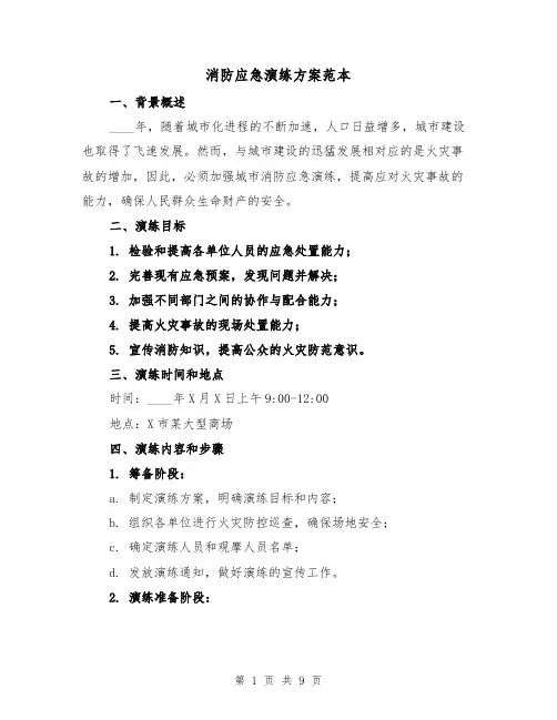消防应急演练方案范本（四篇）