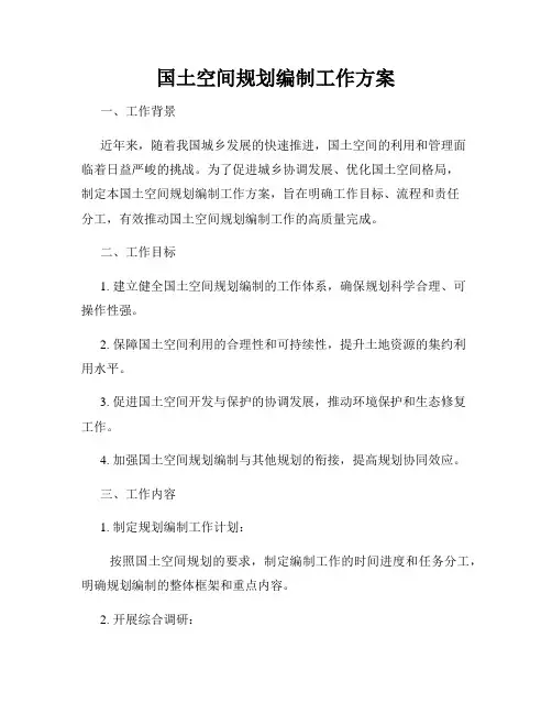国土空间规划编制工作方案 2