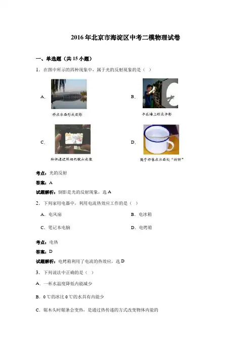 2016年北京市海淀区中考二模物理试卷(解析版)