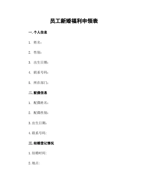 员工新婚福利申领表
