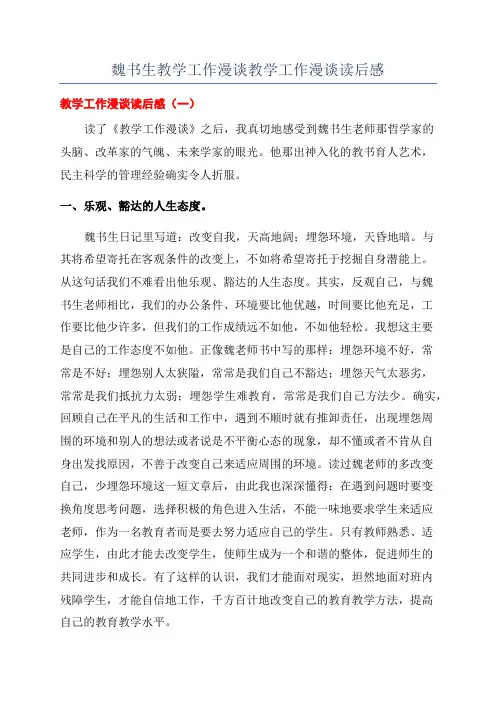 魏书生教学工作漫谈教学工作漫谈读后感