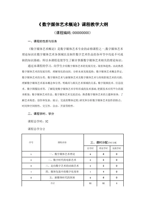 《数字媒体艺术概论》大纲