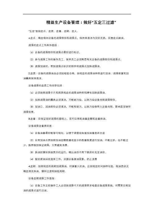 精益生产设备管理：做好“五定三过滤”