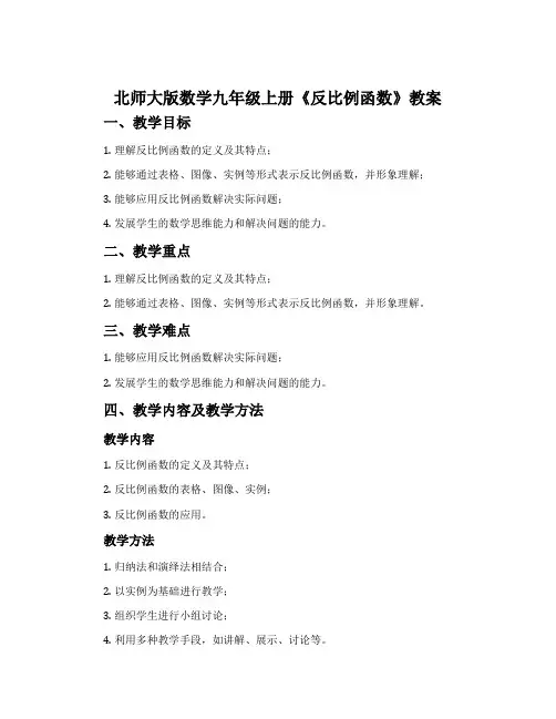 北师大版数学九年级上册《反比例函数》教案