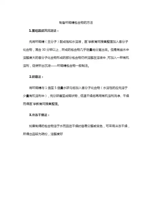 制备环糊精包合物的方法