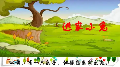 2024年幼儿园大班语言《逃家小兔》课件
