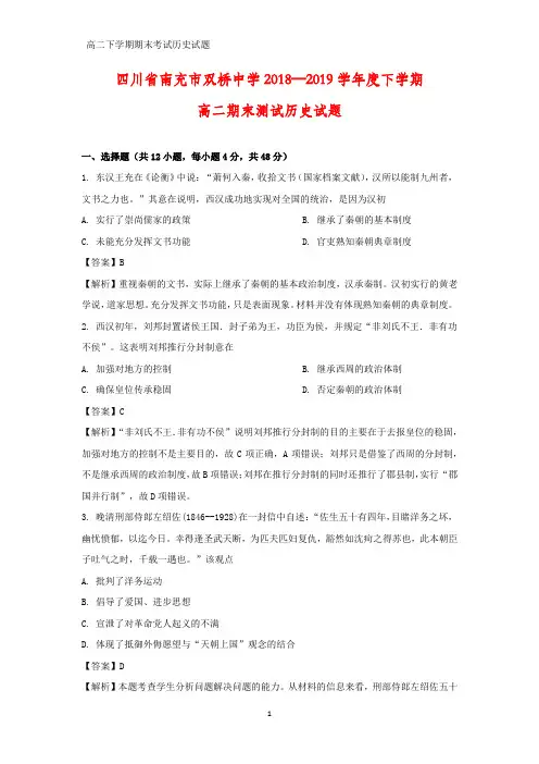 2018-2019学年四川省南充市双桥中学高二下学期期末考试历史试题(答案+解析)