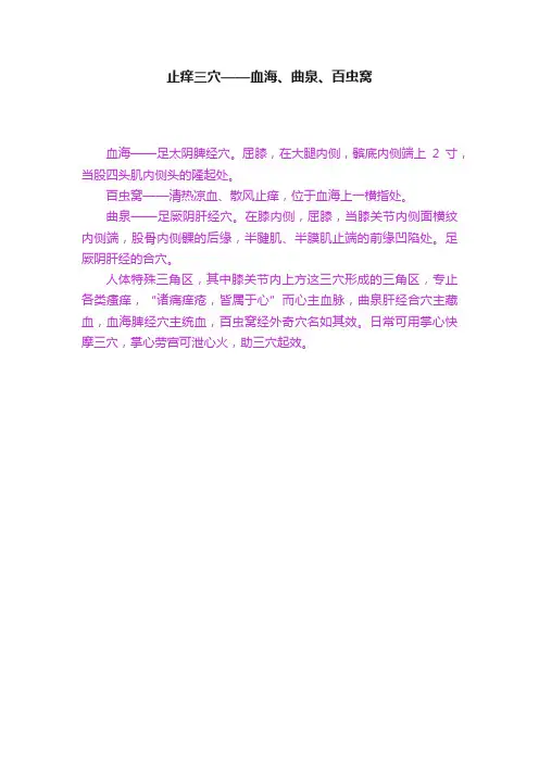 止痒三穴——血海、曲泉、百虫窝