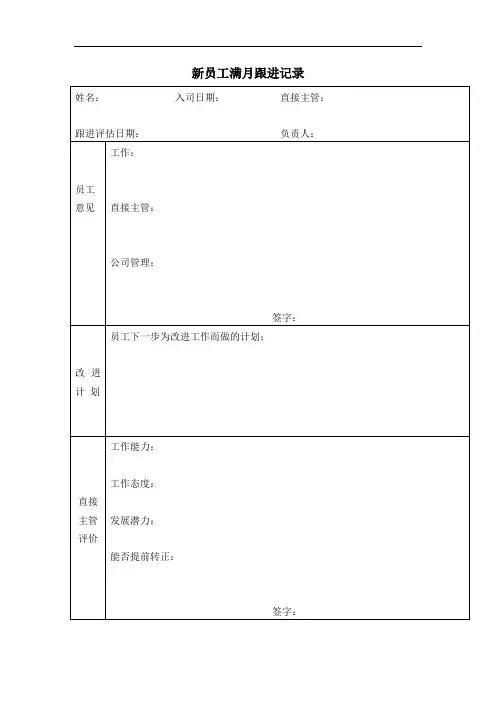 新员工满月跟进记录、新员工试用表、新员工试用考察表、员工到职单