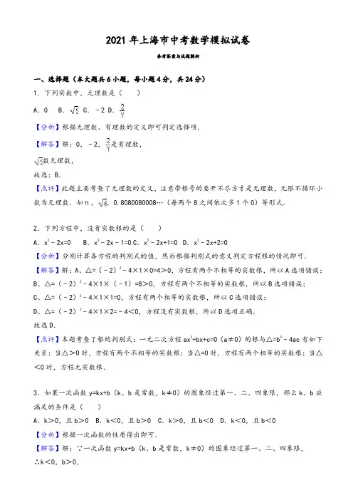 2021年上海市中考数学模拟试卷(有答案)(Word版)