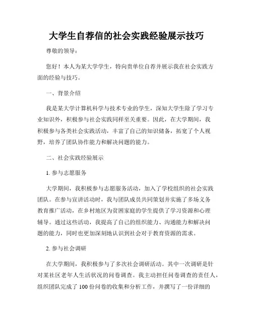 大学生自荐信的社会实践经验展示技巧