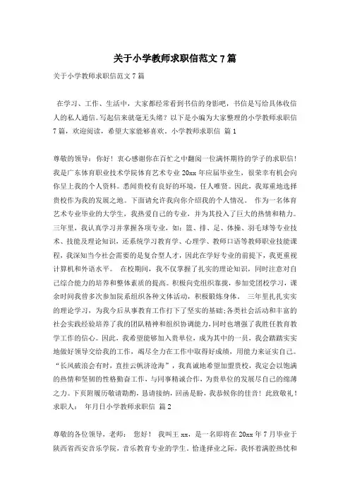 关于小学教师求职信范文7篇
