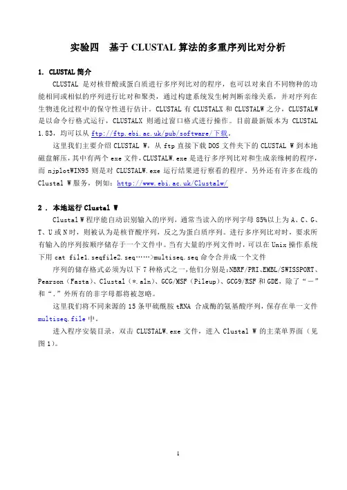实验四 基于CLUSTAL算法的多重序列比对分析