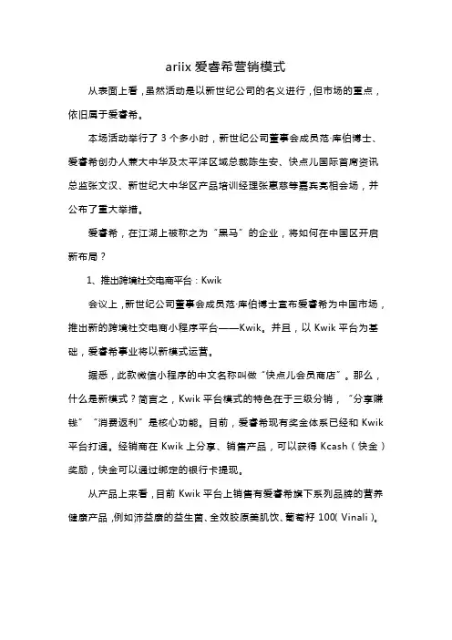 ariix爱睿希营销模式