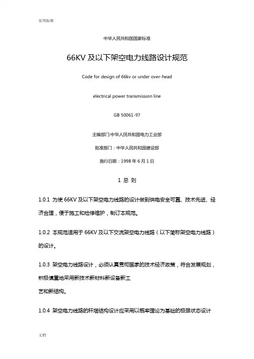 GB50061-97 66KV及以下架空电力线路设计要求规范